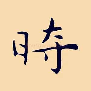 時