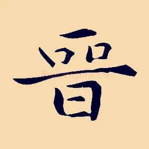 晉