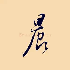 晨