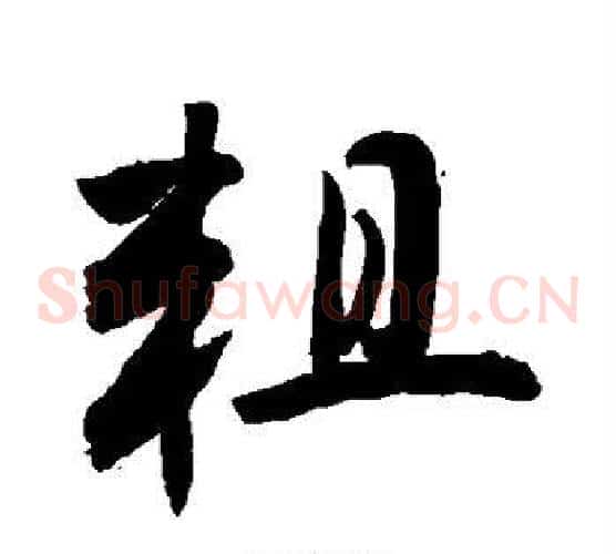 粗