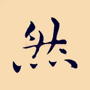 然