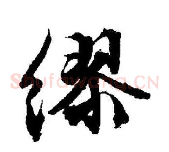 繆
