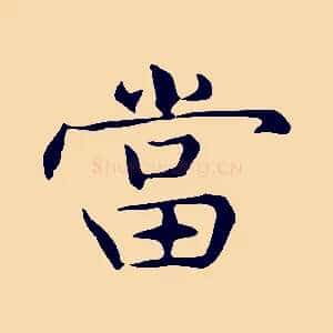 當