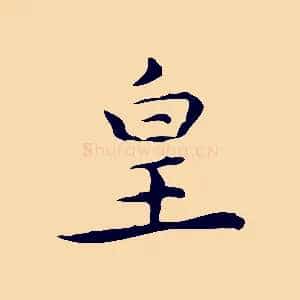 皇