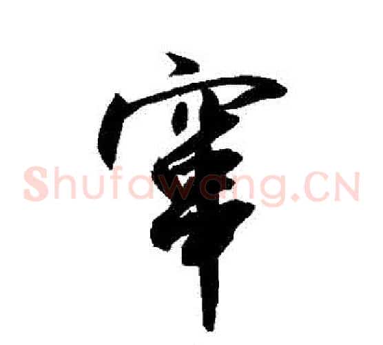 竄