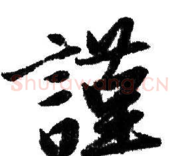 謹