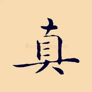 真