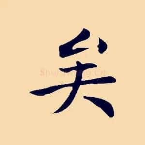 矣