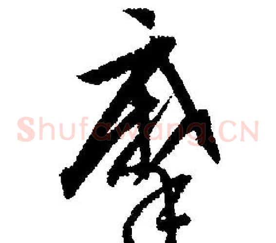 摩