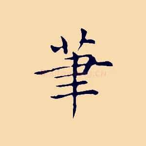 筆
