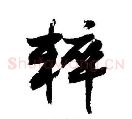 粹