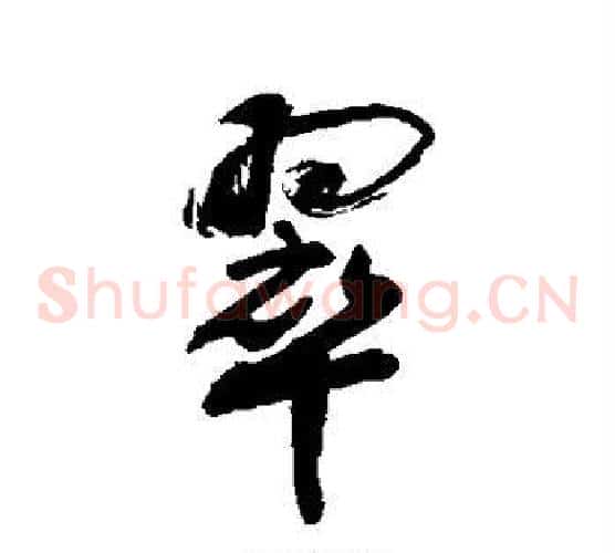 翠