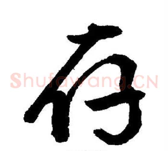 存