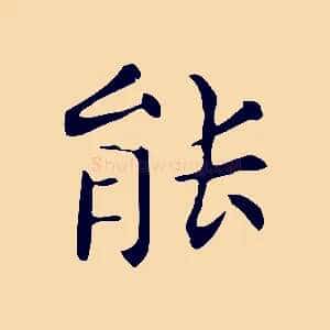能