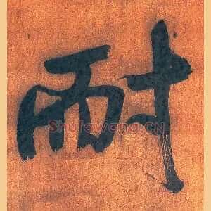 耐