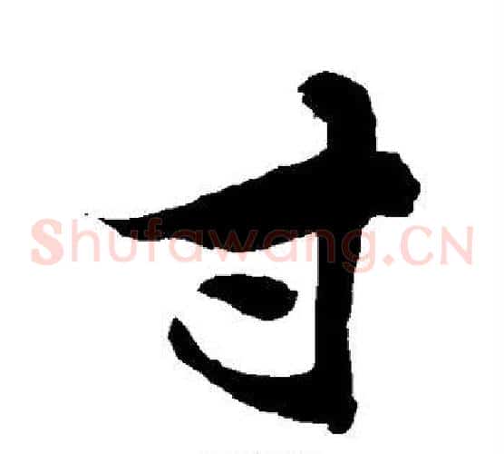 寸