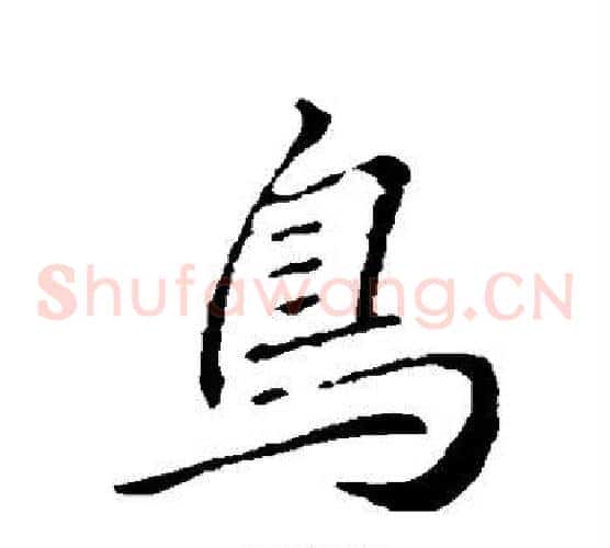 鸟