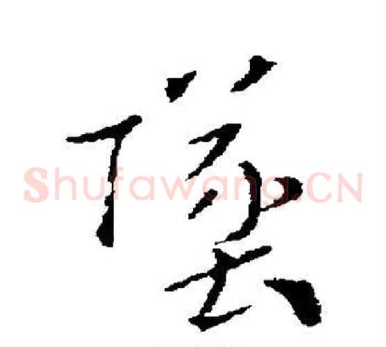 坠