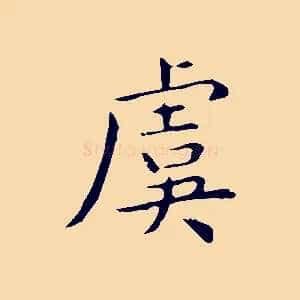 虞