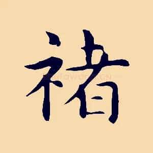 褚