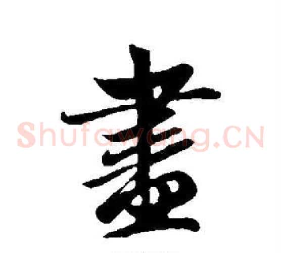 尽