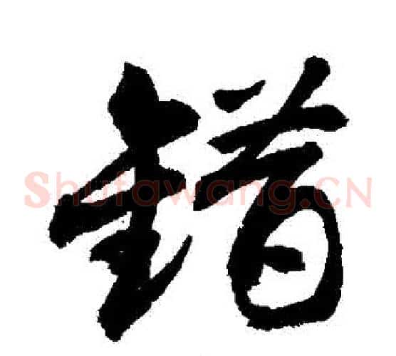 錯