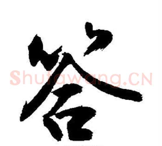 答