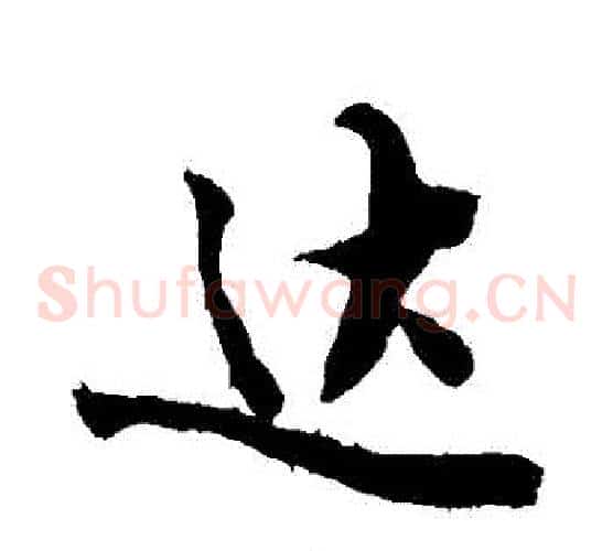 達