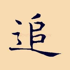 追