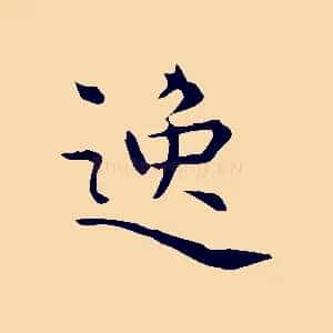 逸
