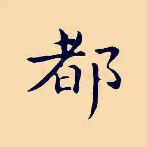 都