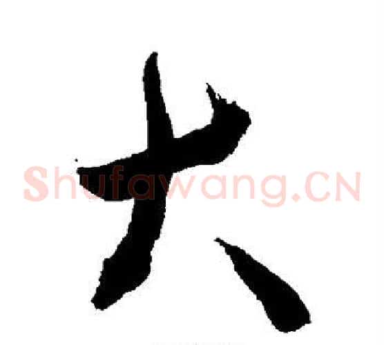 大