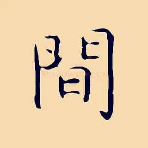 間
