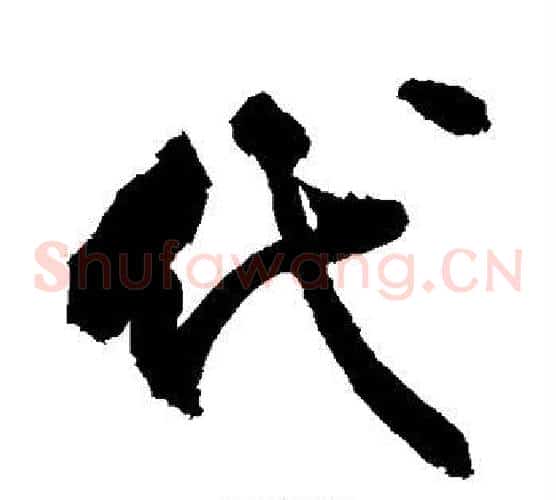 代