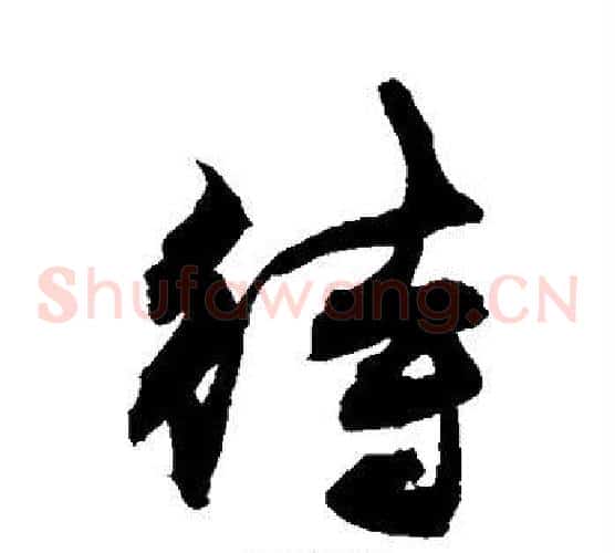 待