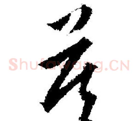 莫