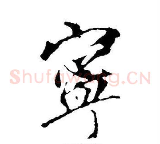宁