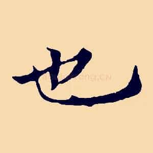 也