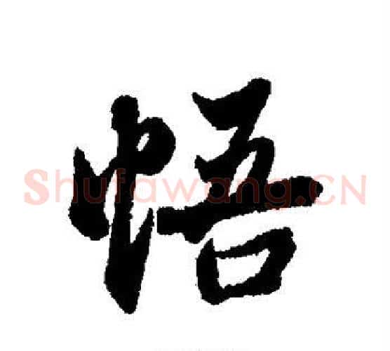 悟