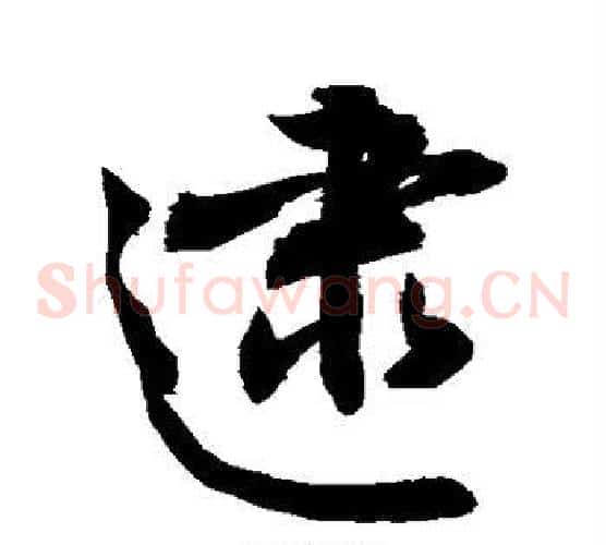 逮