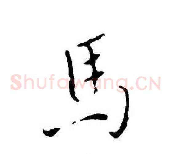 馬