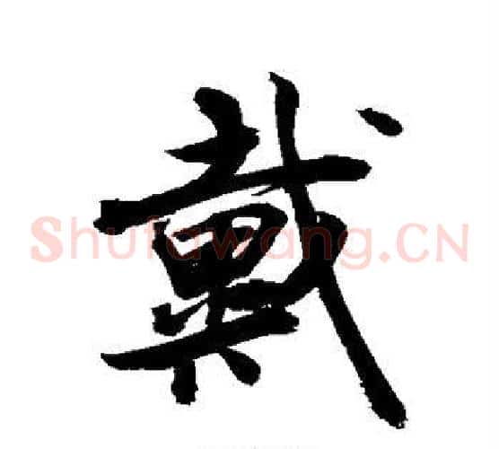 戴