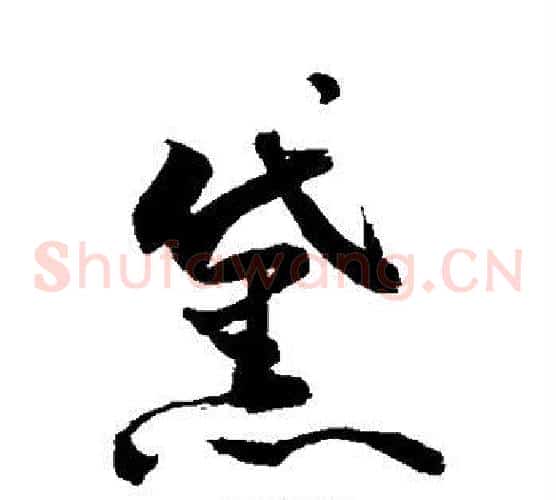 黛