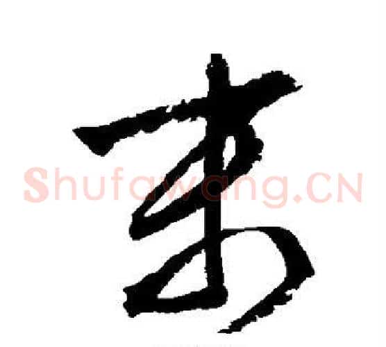 末