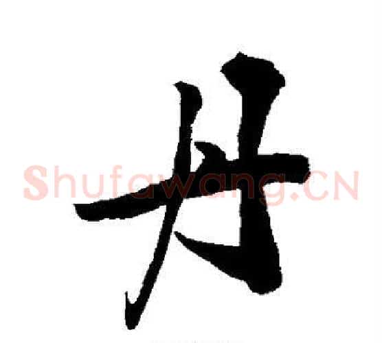 丹