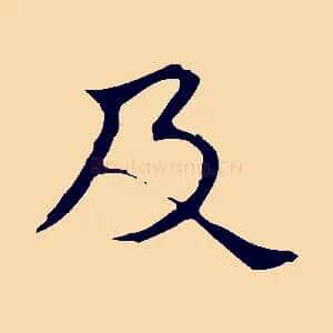 及