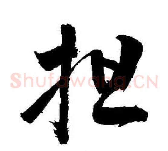 擔