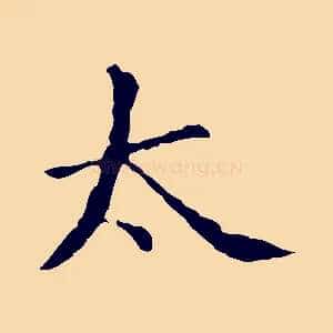 太