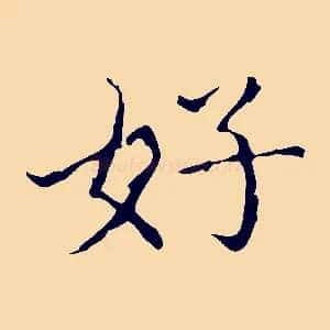 好