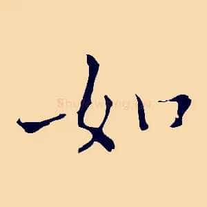 如